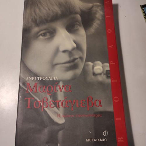 Marina Tsvetaeva by Henri Troyat, like new book