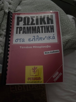 Ρωσική γραμματική στα ελληνικά Τατιάνα Μπορίσοβα like new