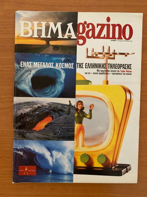 Περιοδικά BHMAGAZINO, 4 τεύχη από τη δεκαετία 2000
