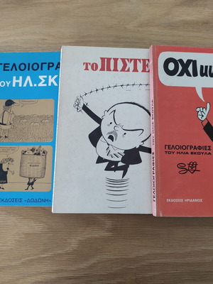 Колекционерски комплект от 3 книги: Политически карикатури на Илиас Скулас (1973, 1974, 1978)