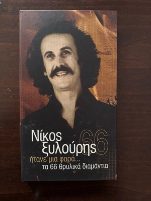 Nikos Xylouris box set with 4 CDs new, traditional