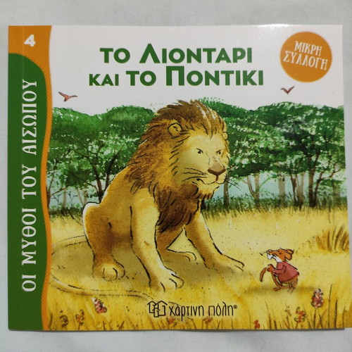 The Lion and the Mouse children's book, new