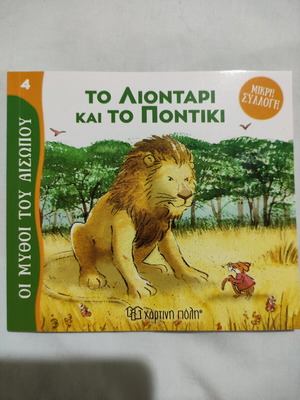 The Lion and the Mouse children's book, new
