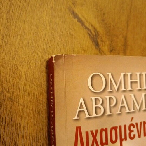 Book Dichasmeni Agapi by Omiros Avramidis like new