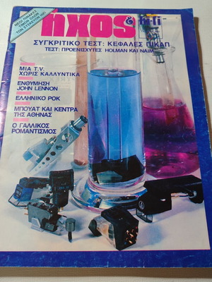 Magazine Ήχος και hifi issue 94 1981 used, good condition
