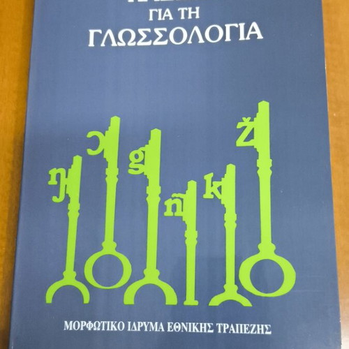 Keys to Linguistics book like new, Greek