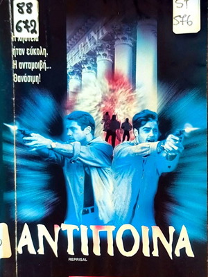 Reprisal VHS action movie with Peter Phelps
