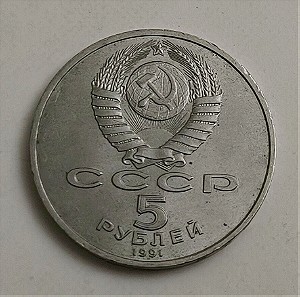 Ρωσία, 5 Ρούβλια, 1991