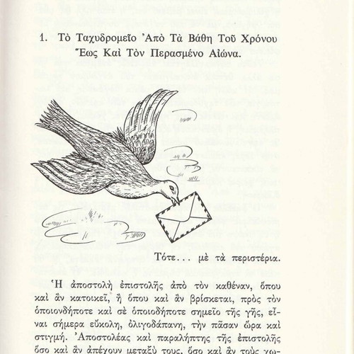 The First Steps of the Hellenic Post Like New, Historical Study