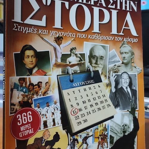 Magazine San Simera Stin Istoria used, special edition To Vima