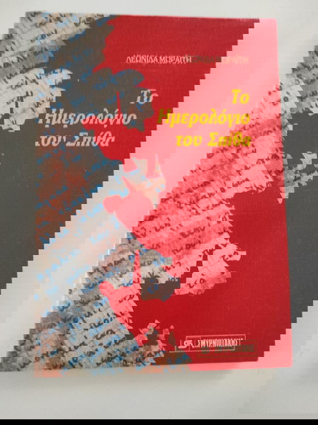 Το ημερολόγιο του σπίθα