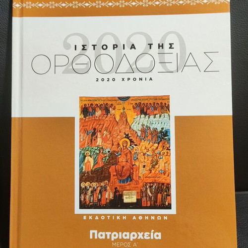 History of Orthodoxy Patriarchates hardcover new, encyclopedia volume 5