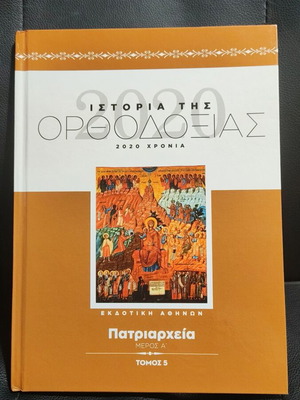 History of Orthodoxy Patriarchates hardcover new, encyclopedia volume 5