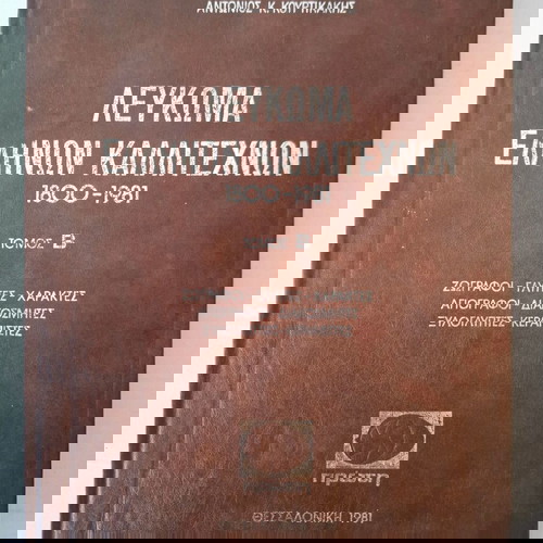 Λεύκωμα Ελλήνων Καλλιτεχνών 4 Τόμοι 1800-1981 σαν καινούργιο