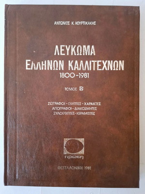 Λεύκωμα Ελλήνων Καλλιτεχνών 4 Τόμοι 1800-1981 σαν καινούργιο