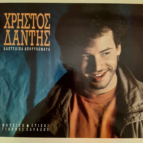 Vinyl Christos Dantis Daktylika Apotypomata like new