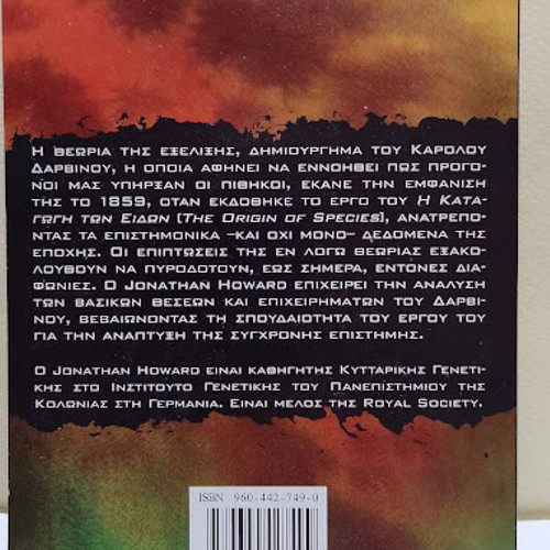 Darvinos by Jonathan Howard like new, Greek edition