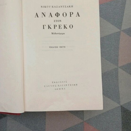 Nikos Kazantzakis signed book set used, 3 volumes