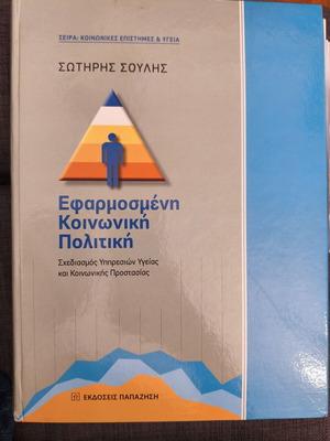 Εφαρμοσμένη κοινωνική πολιτική Σωτήριος Σούλης μεταχειρισμένο, σχεδιασμός υπηρεσιών υγείας και κοινωνικής προστασίας