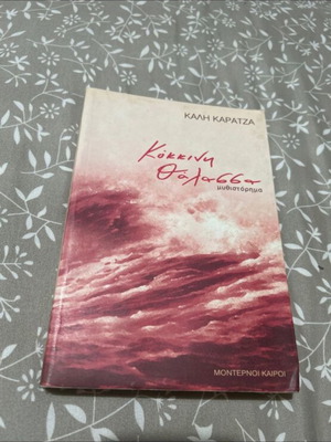 Kokkini Thalassa by Kali Karatza novel like new