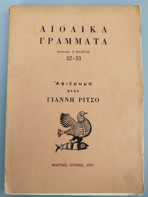 Aiolika Grammata magazine issues 32-33 tribute to Giannis Ritsos like new