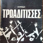 Πρόγραμμα θεάτρου Ευριπίδη Τρωάδιτισσες μεταχειρισμένο από το ανοιχτό θέατρο