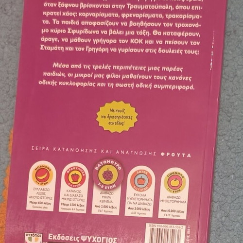 Adventure in Traumatoupoli children book new, Greek