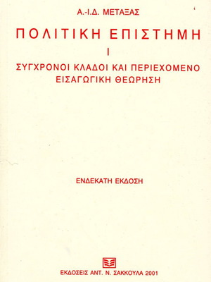 Πολιτική Επιστήμη Ι Σύγχρονοι Κλάδοι και Περιεχόμενο Σαν καινούργιο