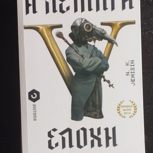 The Fifth Season by N. K. Jemisin used, Greek edition