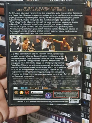 Ip Man 2 DVD μεταχειρισμένο αυθεντικό με υπότιτλους