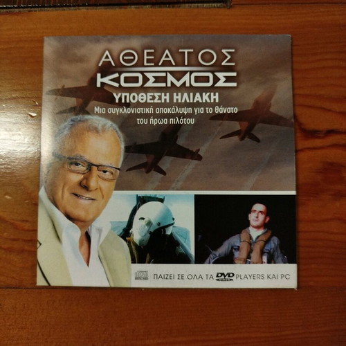Atheatos Kosmos Kostas Hardavellas 9 VCD like new, documentary