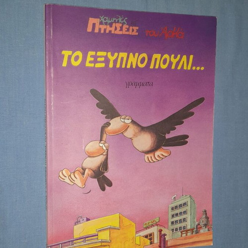 Arkas Low Flights: To Exypno Pouli comic book