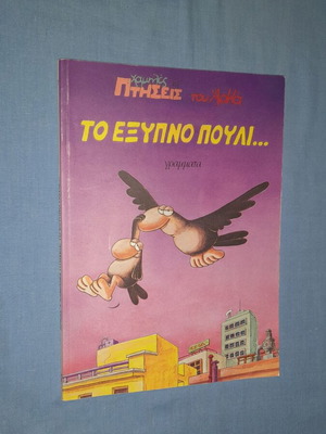 Χαμηλές Πτήσεις του Αρκά: Το Έξυπνο Πουλί κόμικ