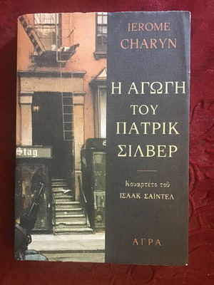 Η Αγωγή Του Πατρικ Σιλβερ Μεταχειρισμένο Λογοτεχνικό Βιβλίο