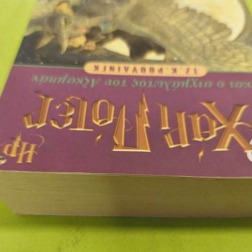 Harry Potter and the Prisoner of Azkaban book used, Greek edition