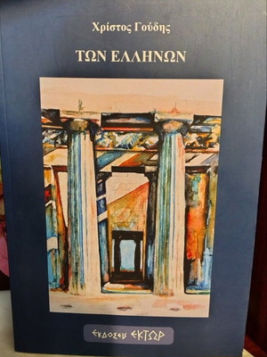 Tων Ελλήνων book like new, Greek poetry and history