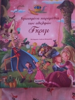 Favorite Fairy Tales of the Brothers Grimm like new, children's book