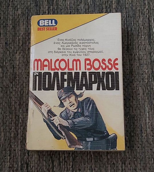  MALCOLM BOSSE - i polemarchi ekdosis BELL 1985
