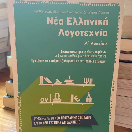 Modern Greek Literature textbook for 1st Lyceum, like new