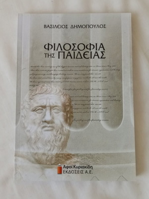 Φιλοσοφία της Παιδείας Βασίλειος Δημόπουλος καινούργιο, ακαδημαϊκό βιβλίο