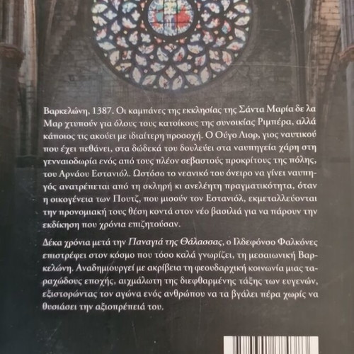 The Earth Inheritors by Ildefonso Falcones like new, Greek edition
