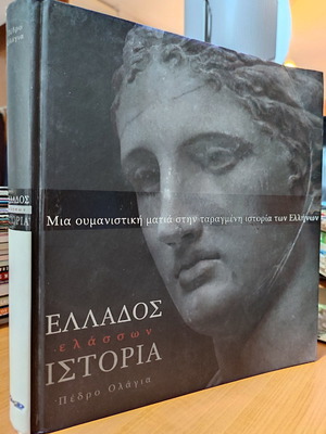 Ελλάδος ελάσσων ιστορία μεταχειρισμένο