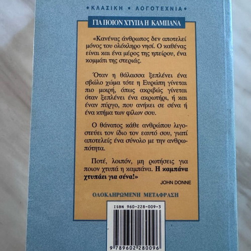 For Whom the Bell Tolls book like new, Greek edition