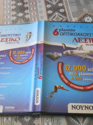 6 γλωσσο οπτικοακουστικο λεξικο DVD μεταχειρισμένο σε καλη κατασταση