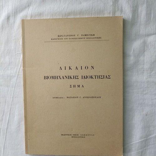 Dikaion Viomichanikis Idioktisias Sima book like new, 1979 edition
