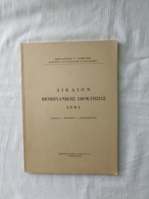 Dikaion Viomichanikis Idioktisias Sima book like new, 1979 edition