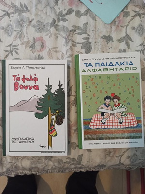 Ta Psila Vouna and Ta Paidakia Alphabetario new school books