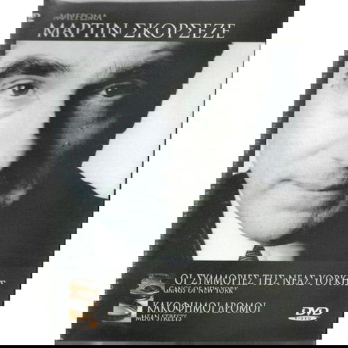 2 DVD / ΑΦΙΕΡΩΜΑ / ΜΑΡΤΙΝ ΣΚΟΡΣΕΖΕ