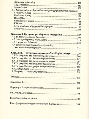 Το Ελληνικό Δημοτικό Τραγούδι στη Μουσική του Μανώλη Καλομοίρη μεταχειρισμένο