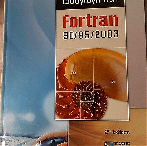 Εισαγωγή στη Fortran 90/95/2003
